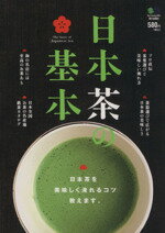 【中古】 日本茶の基本　日本茶を