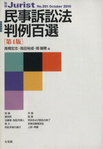 【中古】 民事訴訟法判例百選　第4版 別冊ジュリスト201／高橋宏志(編者),高田裕成(編者),畑瑞穂(編者)