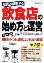 【中古】 お客が殺到する 飲食店の始め方と運営(’11〜’12年版)/入江直之【著】