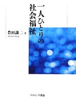 【中古】 一人ひとりの社会福祉／豊田謙二【著】