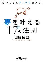 【中古】 夢を叶える17の法則 凄いことはアッサリ起きる！ だいわ文庫／山崎拓巳【著】