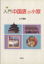 山下輝彦(著者)販売会社/発売会社：同学社発売年月日：2011/02/01JAN：9784810207712