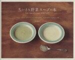 【中古】 ちいさな野菜スープの本／主婦と生活社