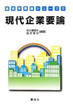 Business Management - 【中古】 現代企業要論 経営学要論シリーズ5／佐久間信夫，鈴木岩行【編著】