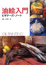 【中古】 油絵入門ビギナーズ ノート／小木曽誠【監修】