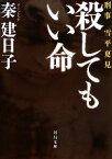 【中古】 殺してもいい命 刑事　雪平夏見 河出文庫／秦建日子【著】