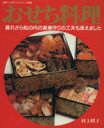 【中古】 おせち料理/村上昭子(著者)