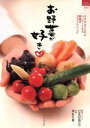 【中古】 お野菜が好き カラダもココロもハッピーになる野菜のカラフル/グラフグループパブリッシング