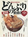 【中古】 神奈川県内 どんぶり繁盛店/旅行・レジャー・スポーツ