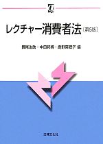 【中古】 レクチャー消費者法 αブックス／長尾治助，中田邦博，鹿野菜穂子【編】