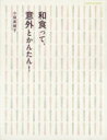 【中古】 和食って、意外とかんたん!/扶桑社