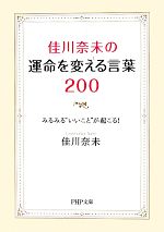 【中古】 佳川奈未の運命を変える言葉200 みるみる“いいこと”が起こる！ PHP文庫／佳川奈未【著】