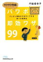 【中古】 サクサク作成！パワポ即効ワザ99 プレゼン資料がすばやくできる完ぺき修得本 日経ビジネス人文庫／門脇香奈子【著】