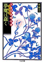 【中古】 夢魔は蠢く 文豪怪談傑作選・明治篇 ちくま文庫／東雅夫【編】
