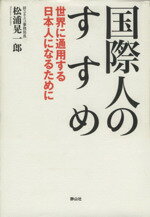 【中古】 国際人のすすめ／松浦晃一郎(著者)