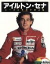 【中古】 アイルトン・セナ レースこそボクの人生/アイルトン・セナ(著者),パトリック・リベ(著者)