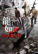 【中古】 龍が如く　OF　THE　END　完全攻略極ノ書／週刊ファミ通編集部【編】