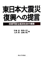 【中古】 東日本大震災　復興への提言 持続可能な経済社会の構