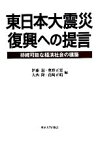 【中古】 東日本大震災　復興への提言 持続可能な経済社会の構築／伊藤滋，奥野正寛，大西隆，花崎正晴【編】