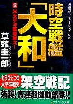  時空戦艦「大和」(2) 米太平洋艦隊撃沈！ コスミック文庫／草薙圭一郎