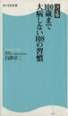 【中古】 100歳まで大病しない108の習慣 角川SSC新書/白澤卓二(著者)