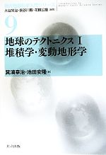 【中古】 地球のテクトニクス(1) 堆積学・変動地形学 現代地球科学入門シリーズ9／箕浦幸治，池田安隆【著】