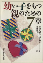 【中古】 幼い子をもつ親のための7章／ジョン・M．ドレッシャー(著者),工藤信夫(著者)