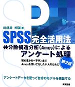 Mathematics - 【中古】 SPSS完全活用法　共分散構造分析によるアンケート処理／田部井明美【著】