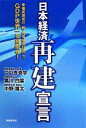 【中古】 日本経済再建宣言 幸福実現党の「新・所得倍増計画」でGDP世界一を目指せ！／ついき秀学，黒川白雲，中野雄太【著】