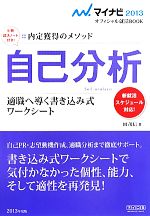 【中古】 自己分析 適職へ導く書き込み式ワークシート　新就活スケジュール対応！ マイナビ2013オフィシャル就活BOOK内定獲得のメソッド／岡茂信【著】 【中古】afb