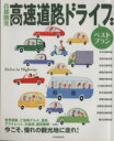 【中古】 首都圏発 高速ドライブ ベストラン/JTBパブリッシング