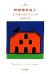 【中古】 牧師館の殺人 ハヤカワ文庫クリスティー文庫／アガサクリスティー【著】，羽田詩津子【訳】