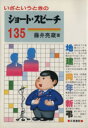 【中古】 いざというときのショート・スピーチ135／藤井亮蔵(著者) 1