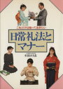 【中古】 日常礼法とマナー/牟田ゆき衣(著者)