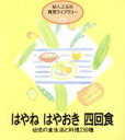 【中古】 はやねはやおき四回食 幼児の食生活と料理230種/婦人之友社(著者)
