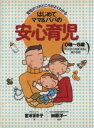 【中古】 はじめてママ&パパの安心育児 育児のツボどころがよくわかる/宮本まき子(著者)