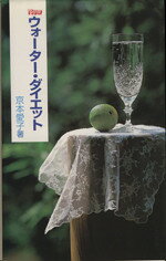 【中古】 Newウォーター・ダイエット　水でやせる／京本愛子(著者)