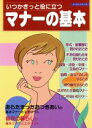 【中古】 マナーの基本/パッチワーク通信社
