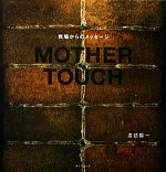 【中古】 MOTHER　TOUCH 戦場からのメッセージ　渡部陽一写真集 TATSUMI　MOOK／渡部陽一【著】