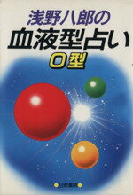 【中古】 浅野八郎の血液型占い　O型／浅野八郎(著者)