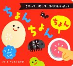 【中古】 ちょんちょんちょん さわっておしてゆびあそぶっく／かしわらあきお(著者)