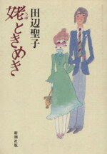 乐天商城 - 【中古】 姥ときめき／田辺聖子(著者)