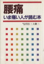 【中古】 腰痛いま痛い人が読む本 /三上隆三(著者) 【中古】afb