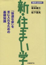 【中古】 新・住まい学 「快適な家」を手に入れるための基礎知識/坂本雄三(著者),松下寛光(著者)