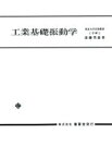 【中古】 工業基礎振動学／斎藤秀雄(著者)