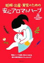 【中古】 妊娠・出産・育児のための安心アロマ&ハーブ/浅井貴子,梅原亜也子【監修】