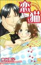 【中古】 恋猫 カルトCスウィートセレクション/水口舞子(著者)