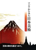 【中古】 アジアからみた日本美術 ロイヤルコレクションアート／アマリット・チュスワン(著者)