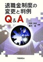 【中古】 退職金制度の変更と判例Q&A/外井浩志,栩木敬【編著】