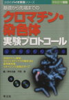 【中古】 基礎から先端までのクロマチン・染色体実験プロトコール　BJ7／押村光雄(著者),平岡泰(著者)